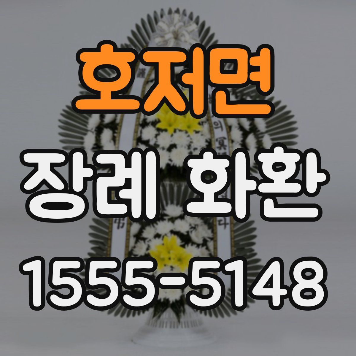 호저면 장례 화환