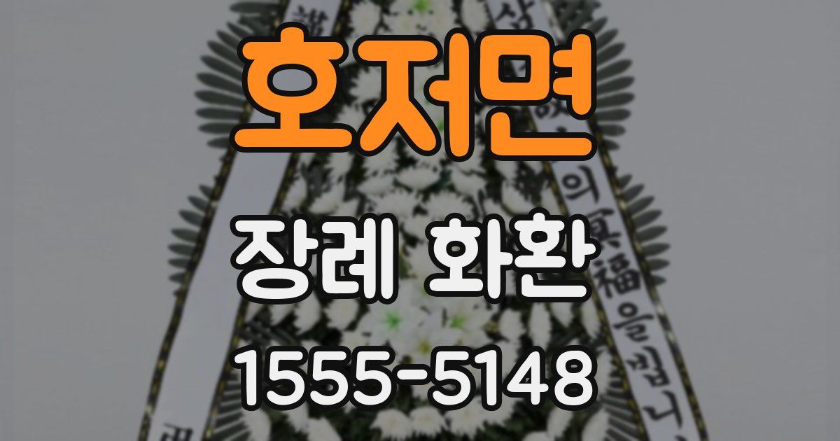 호저면 장례 화환