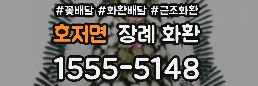 호저면 장례 화환
