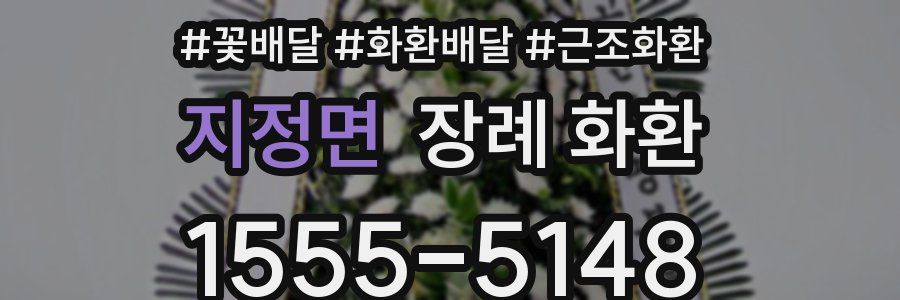 지정면 장례 화환