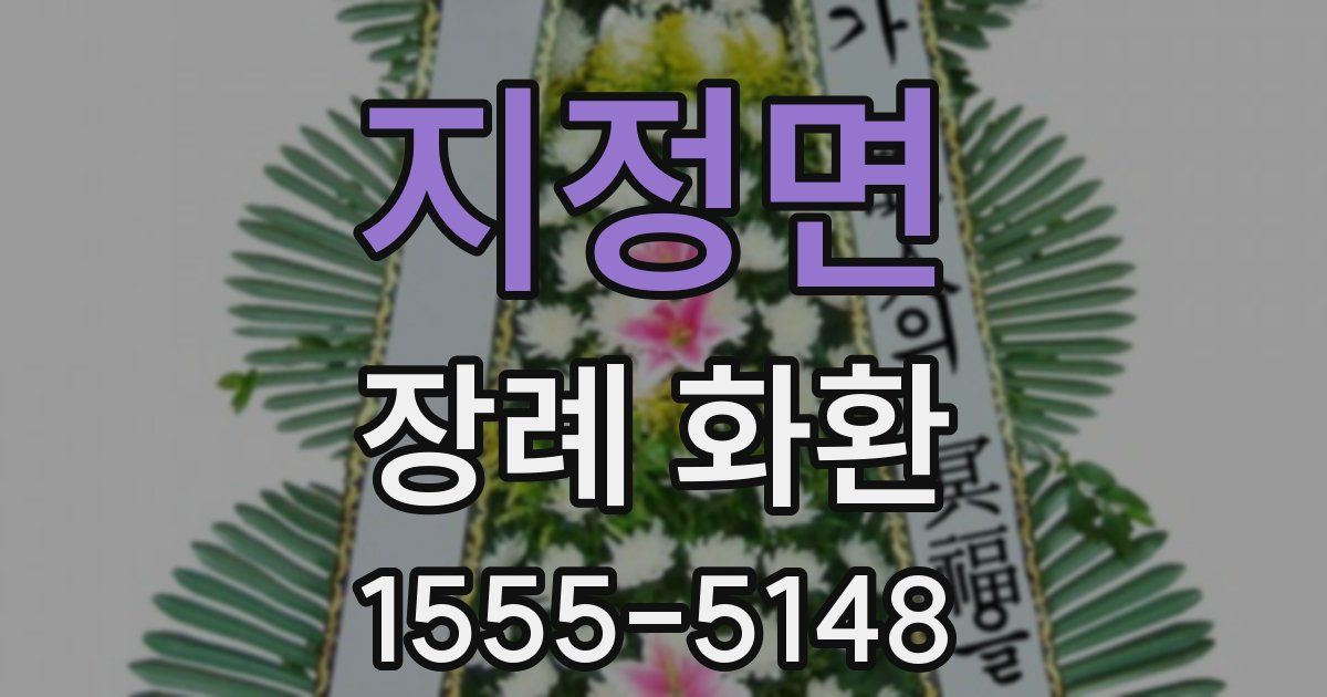 지정면 장례 화환