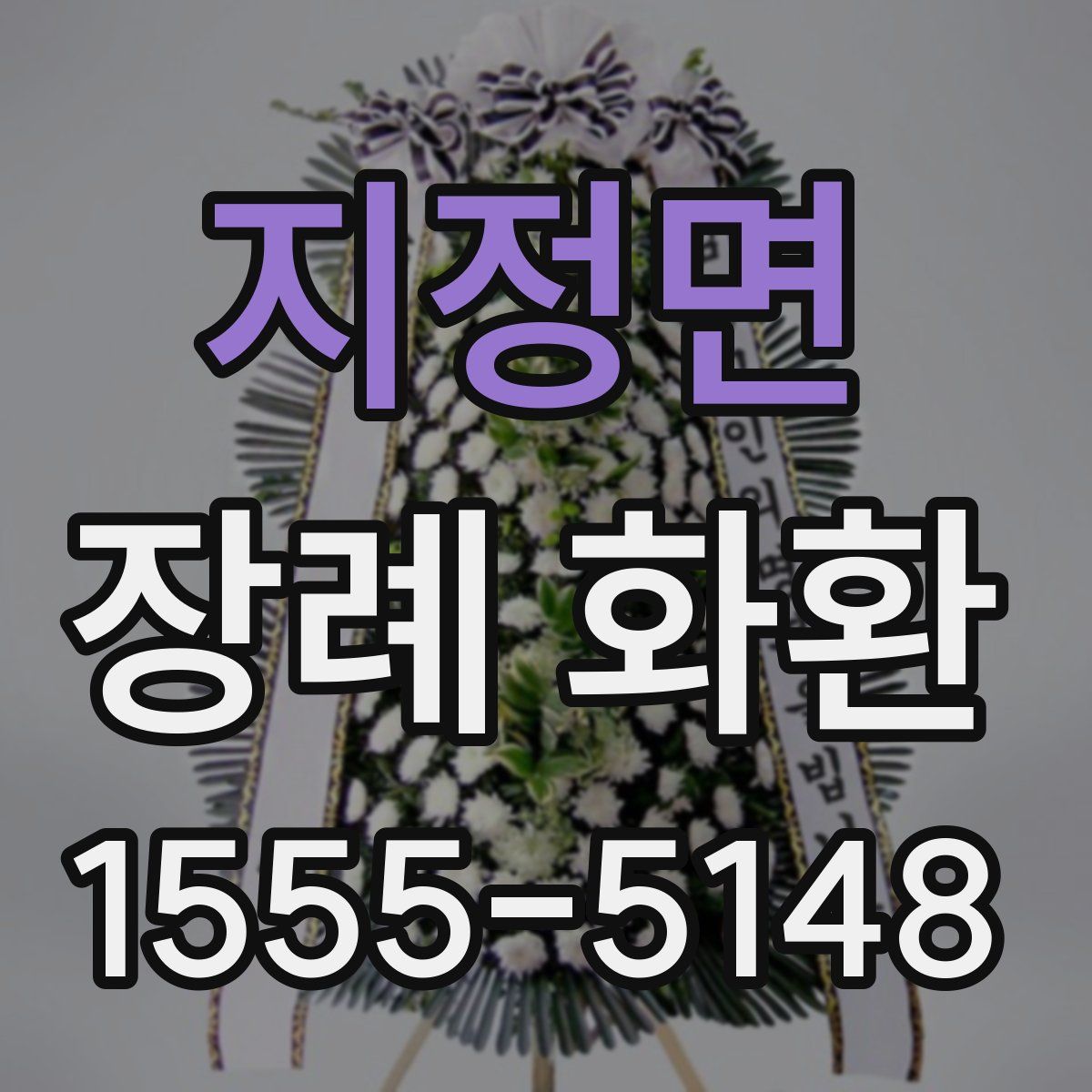 지정면 장례 화환