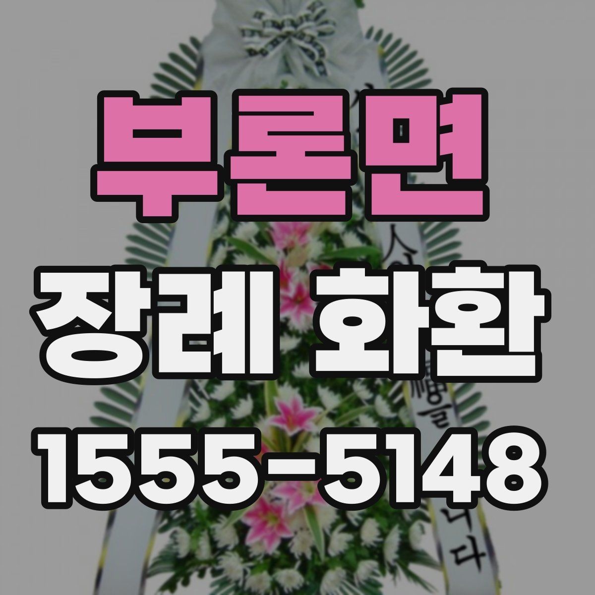 부론면 장례 화환 접수 마감 전 확인할 내용