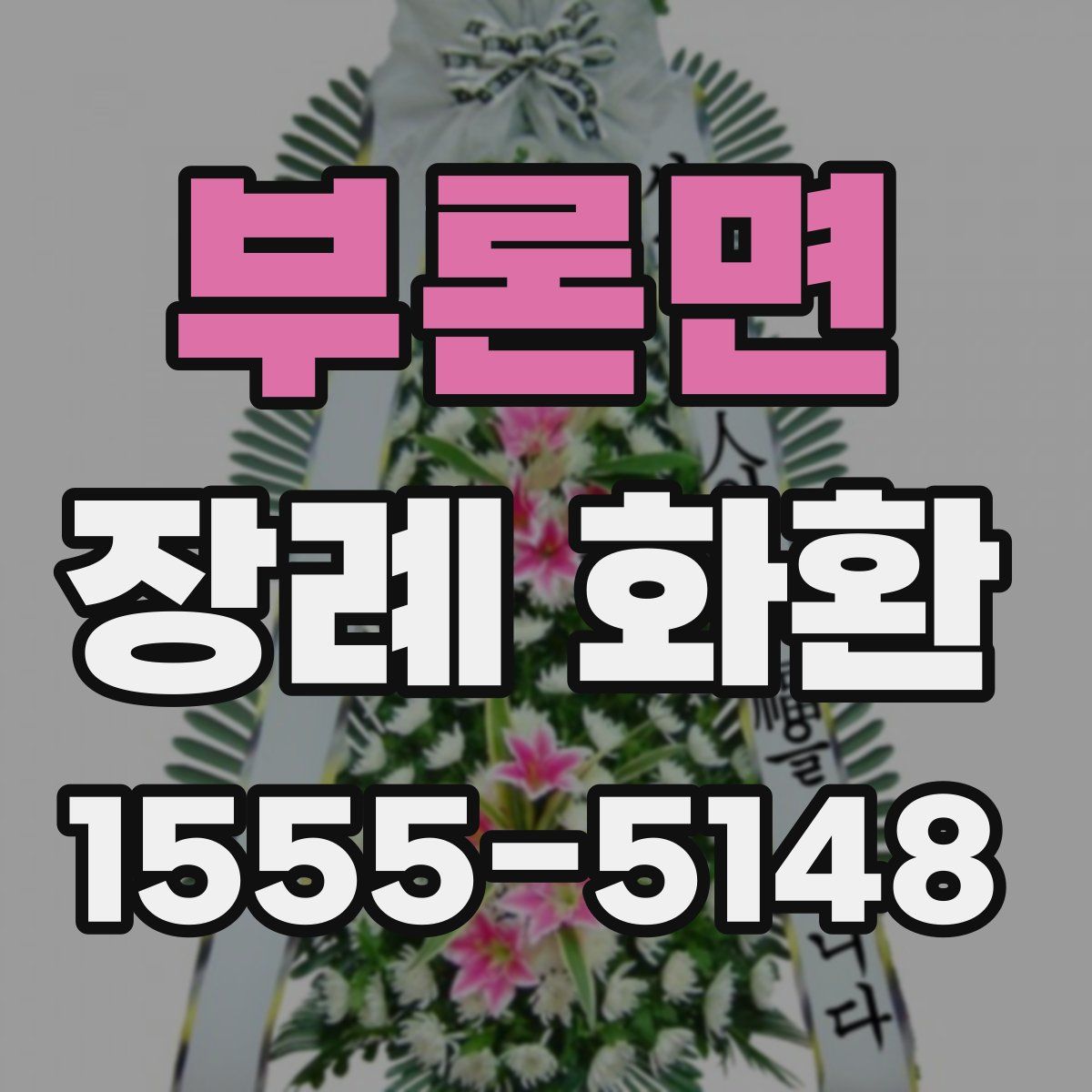 부론면 장례 화환