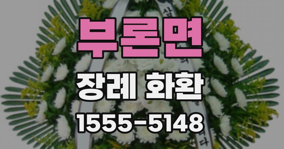 부론면 장례 화환