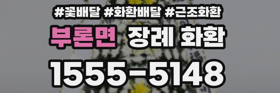 부론면 장례 화환