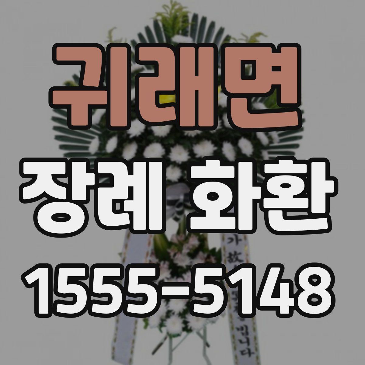 귀래면 장례 화환 준비 시 배송 요청사항 적는 법