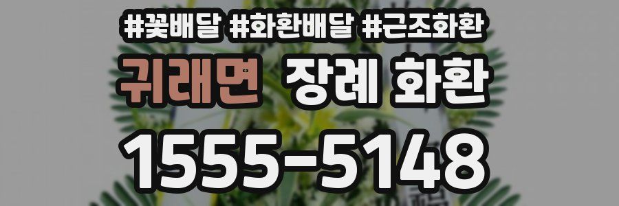 귀래면 장례 화환