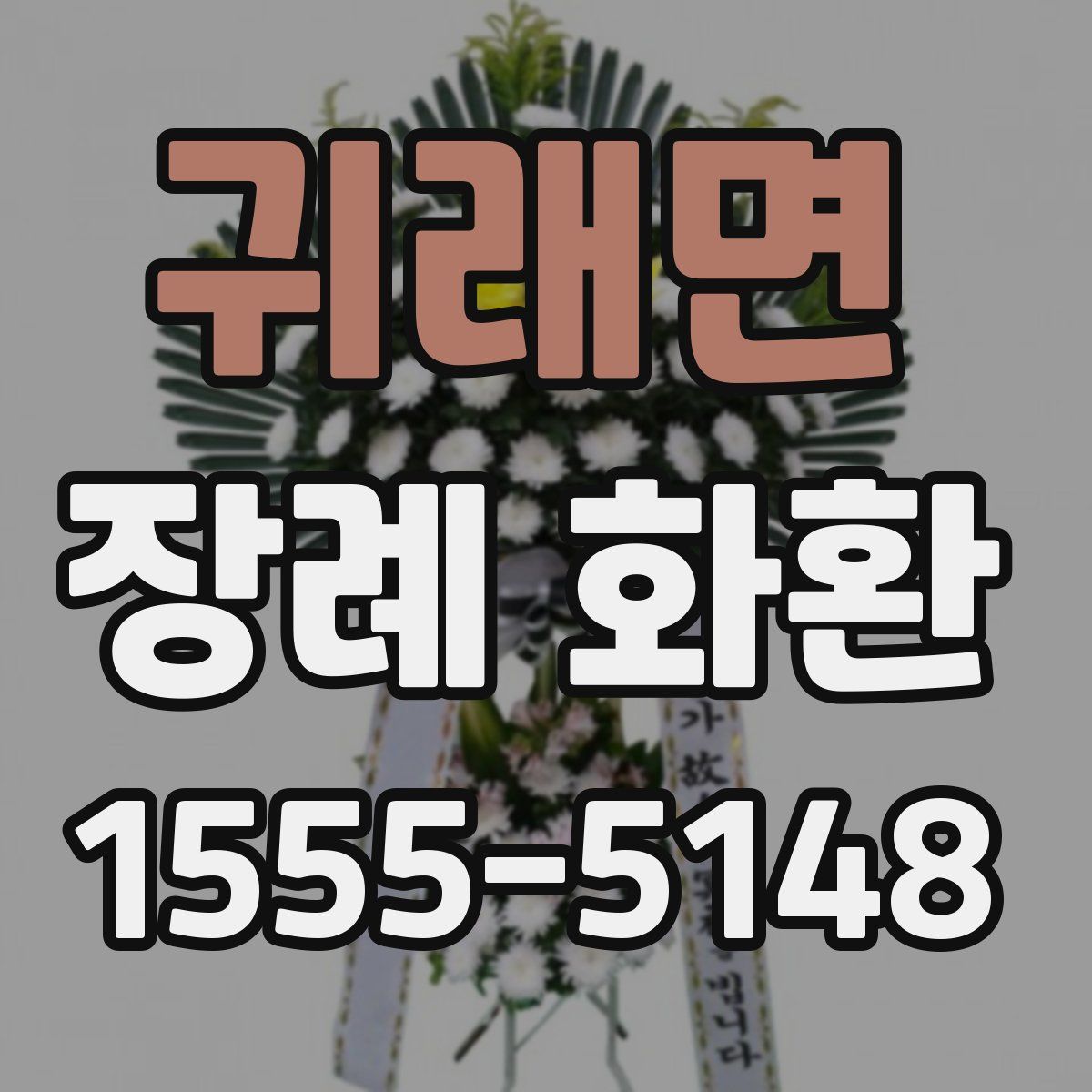 귀래면 장례 화환