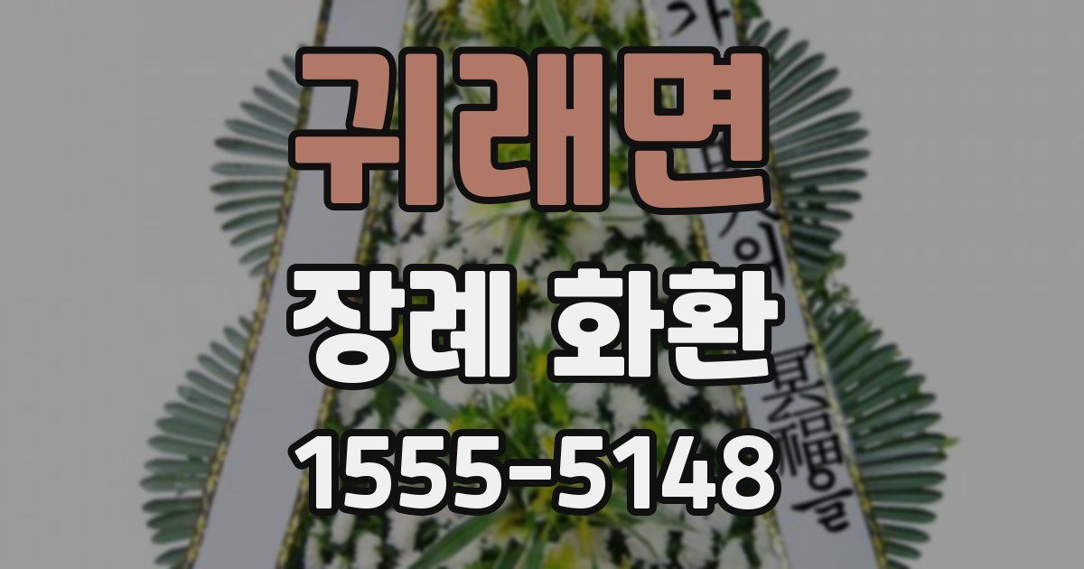 귀래면 장례 화환