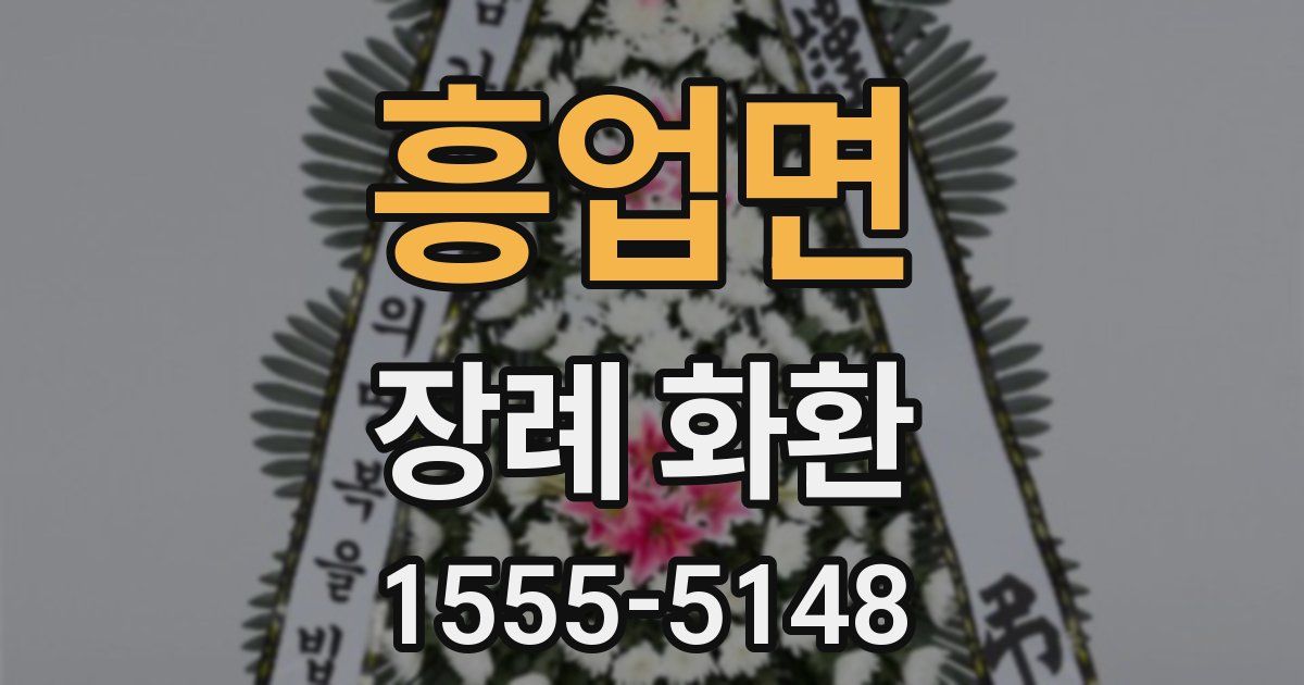 흥업면 장례 화환
