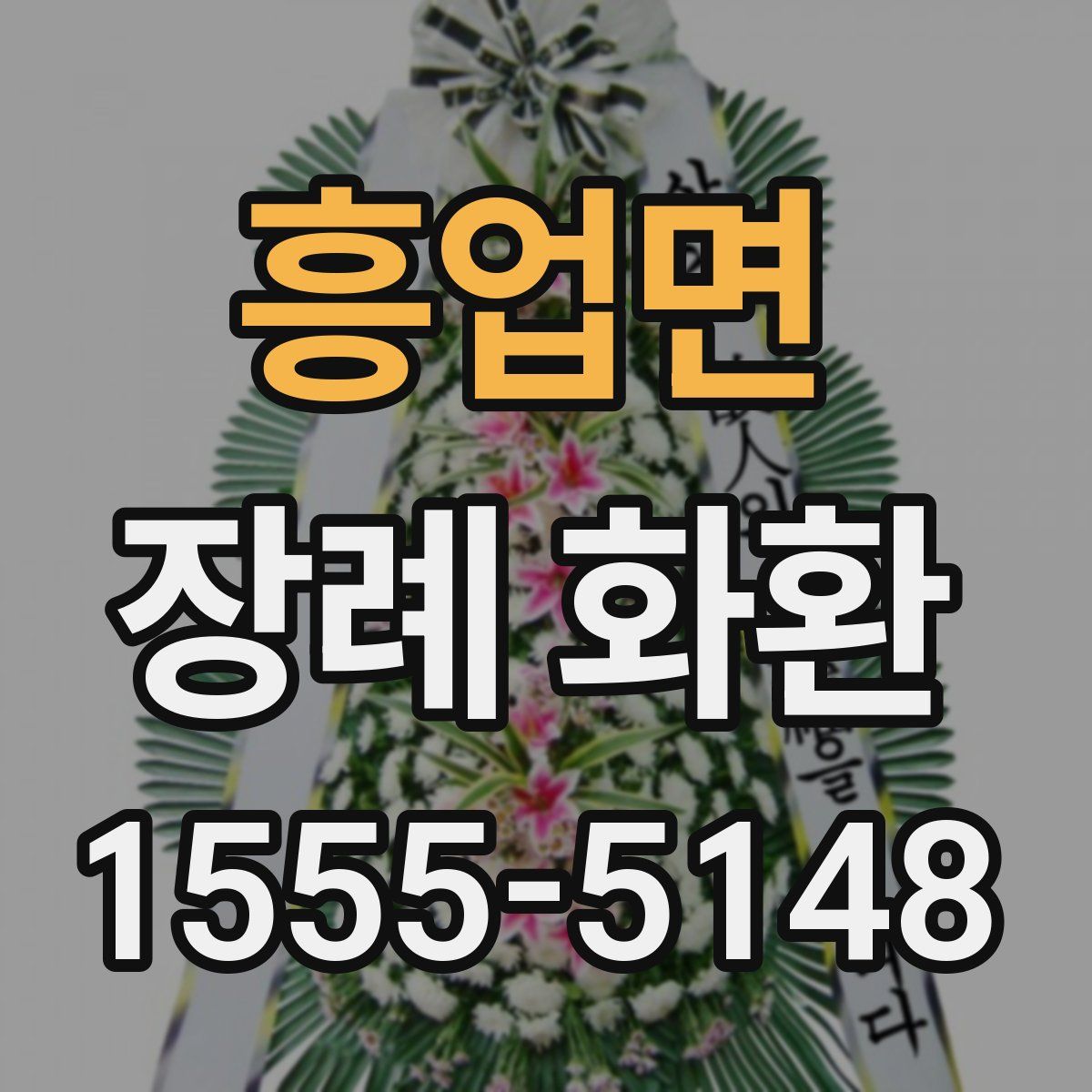 흥업면 장례 화환