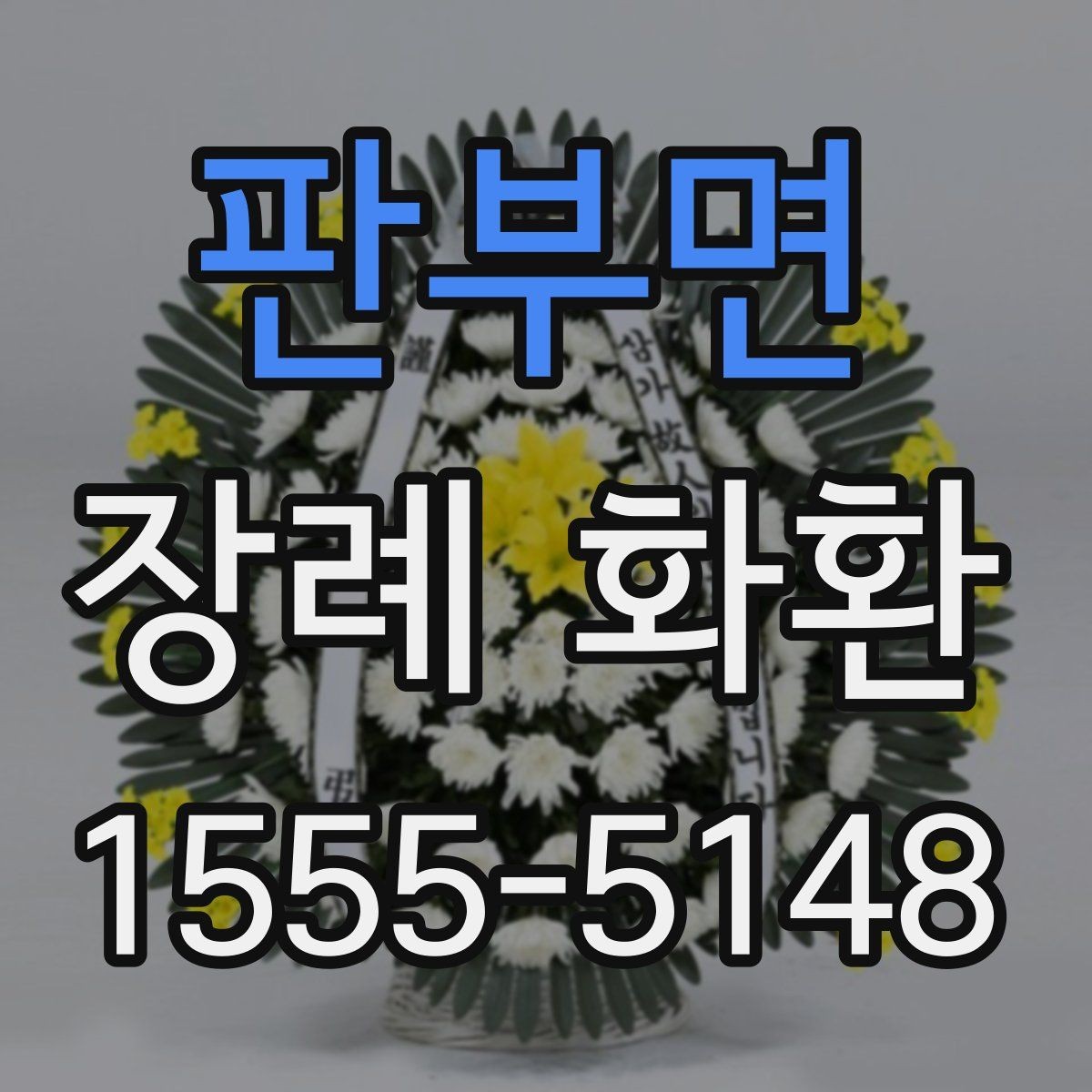 판부면 장례 화환 선택 시 장례식장 확인 사항