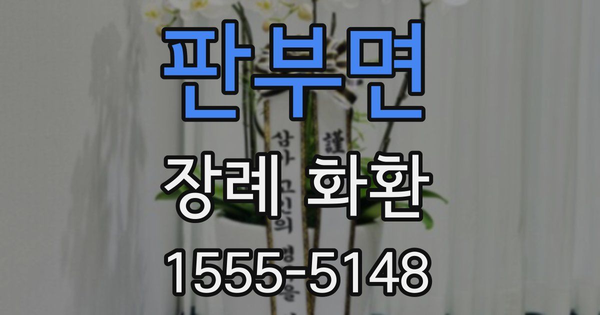 판부면 장례 화환