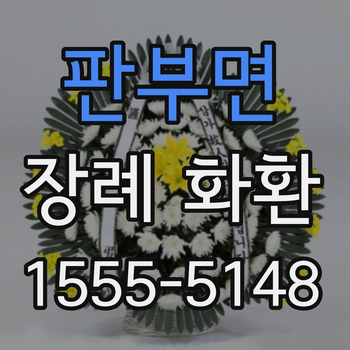판부면 장례 화환