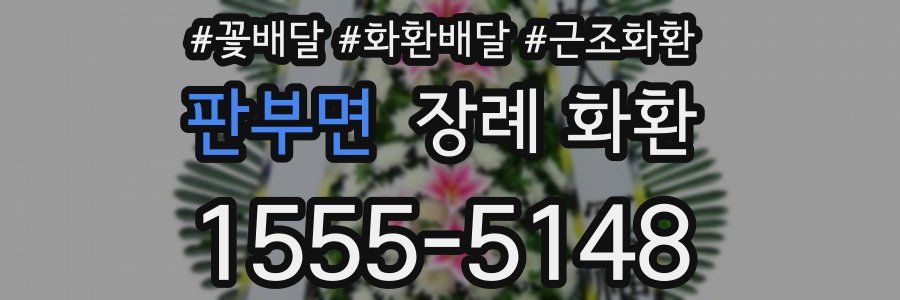 판부면 장례 화환