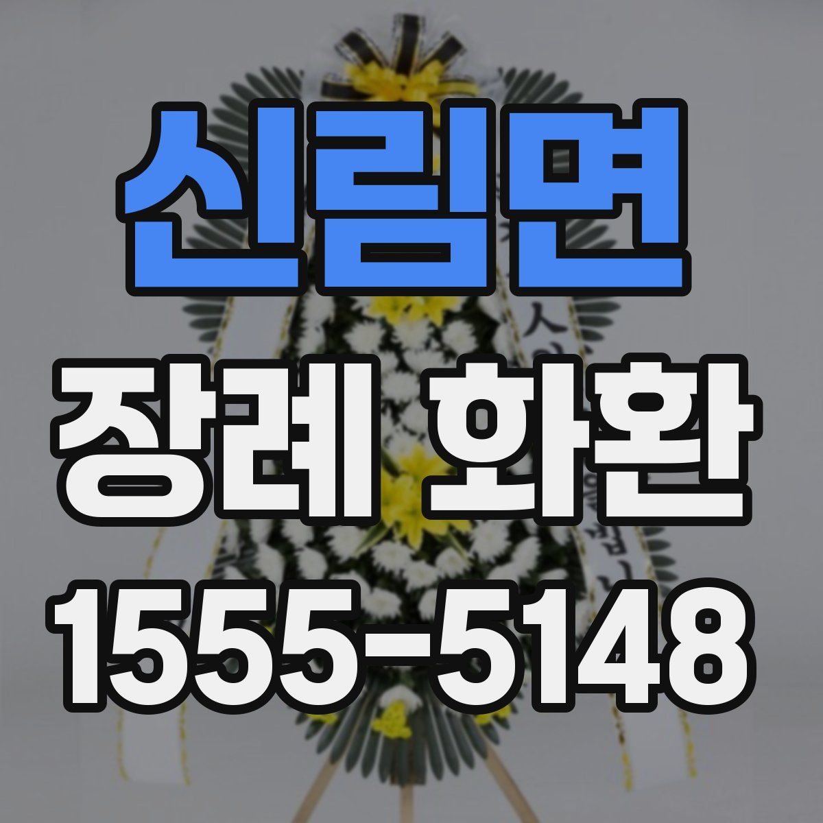 신림면 장례 화환