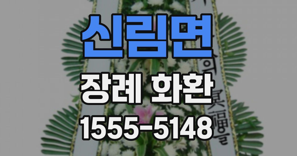 신림면 장례 화환