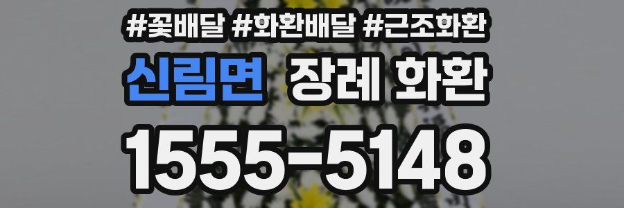 신림면 장례 화환