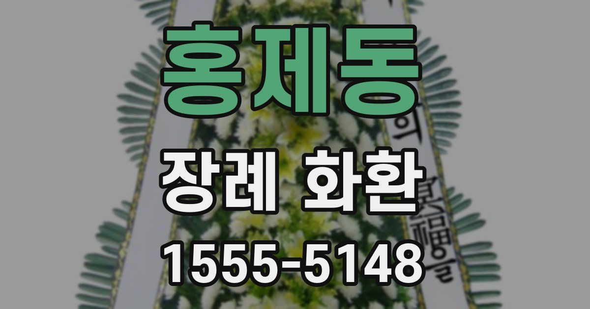 홍제동 장례 화환