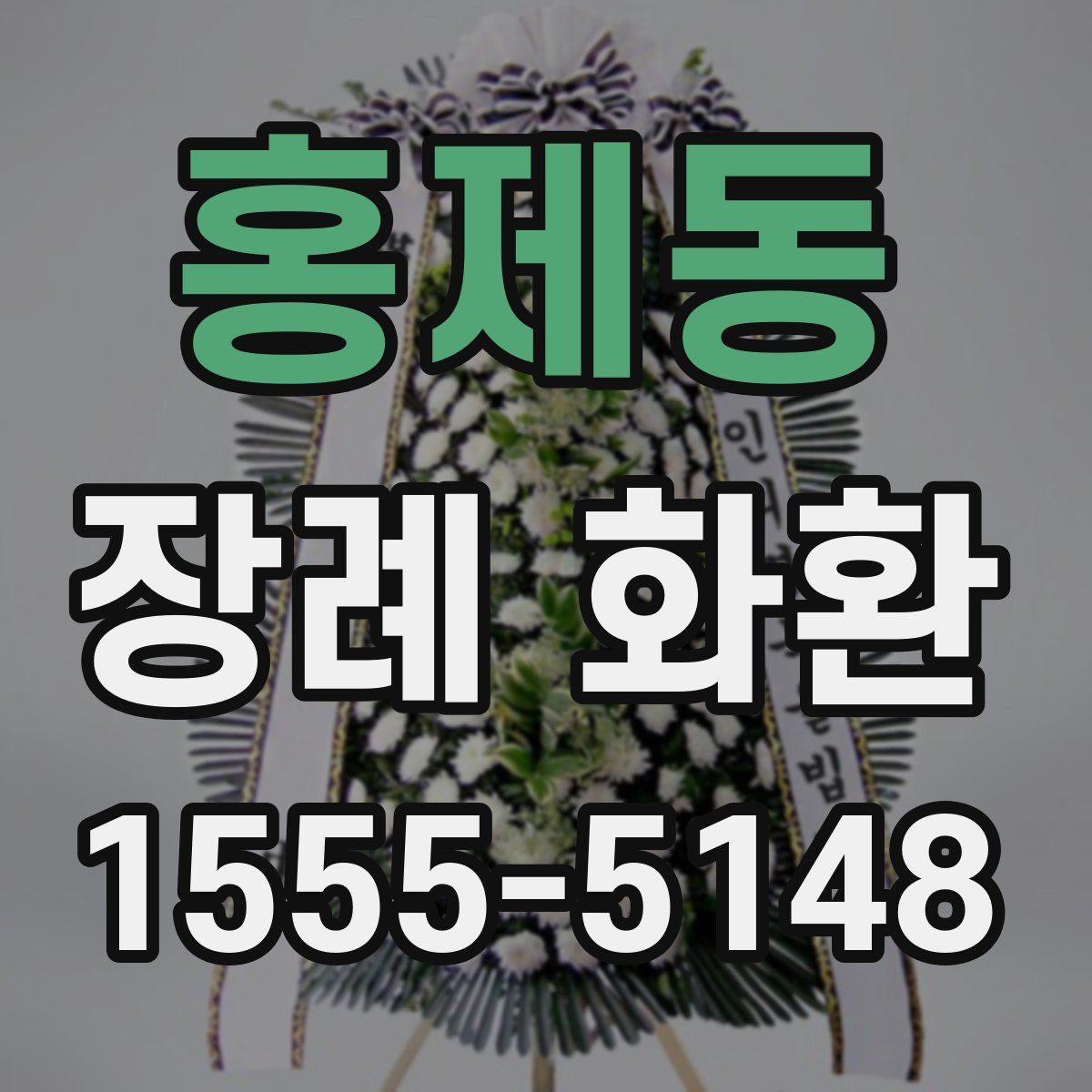 홍제동 장례 화환