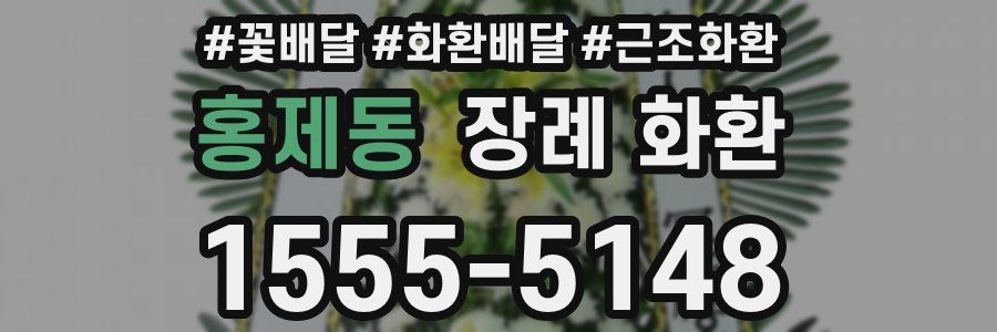 홍제동 장례 화환