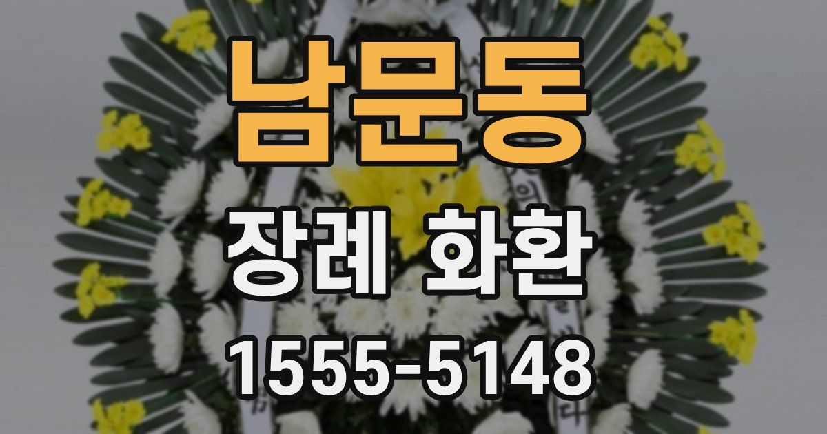 남문동 장례 화환