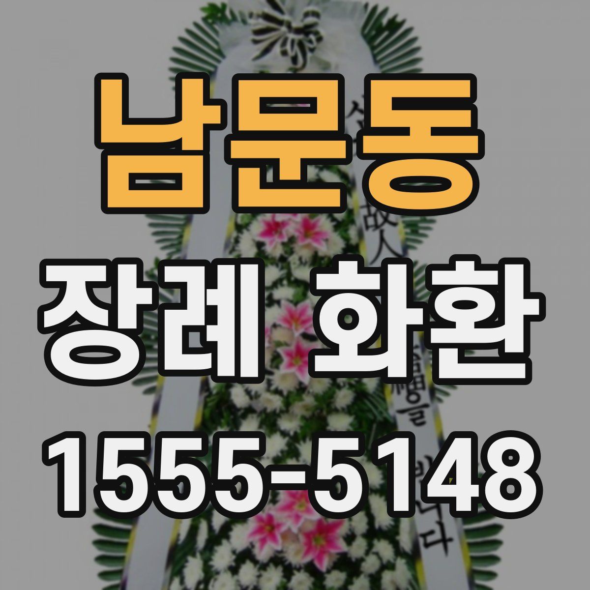 남문동 장례 화환