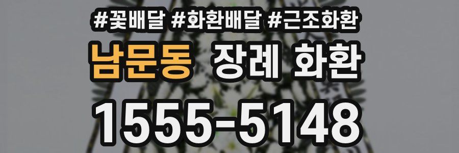 남문동 장례 화환