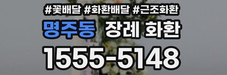 명주동 장례 화환
