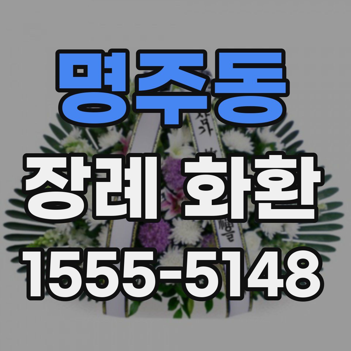 명주동 장례 화환