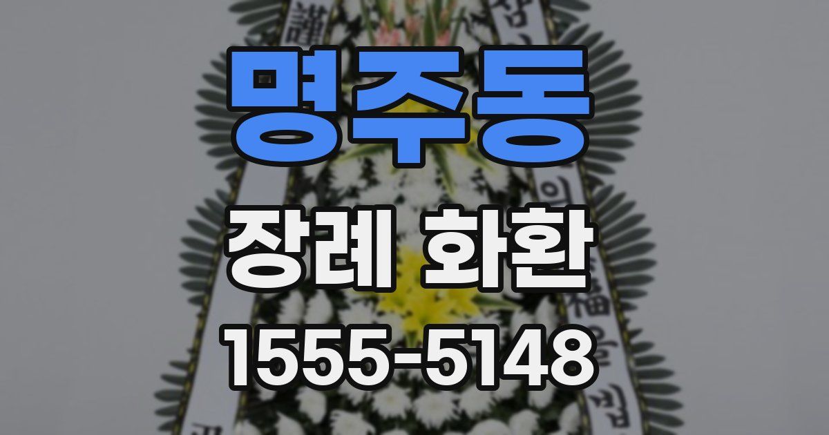 명주동 장례 화환
