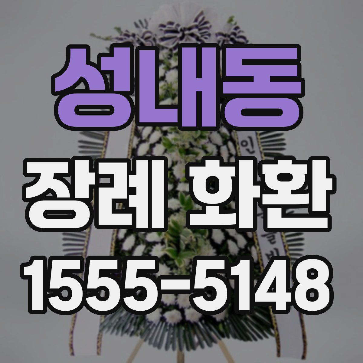 성내동 장례 화환