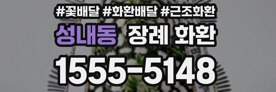 성내동 장례 화환