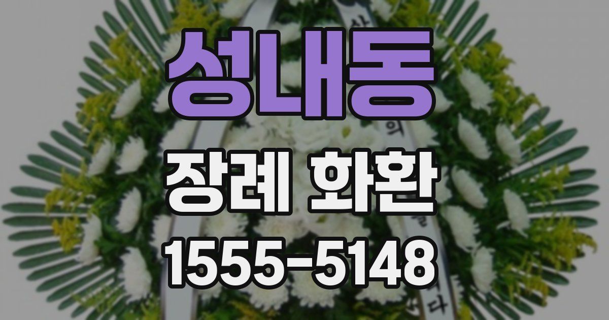 성내동 장례 화환
