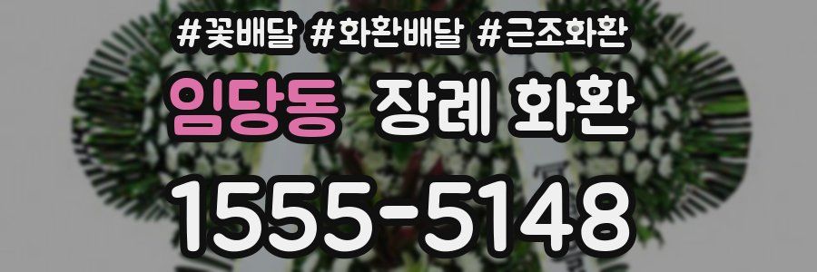 임당동 장례 화환