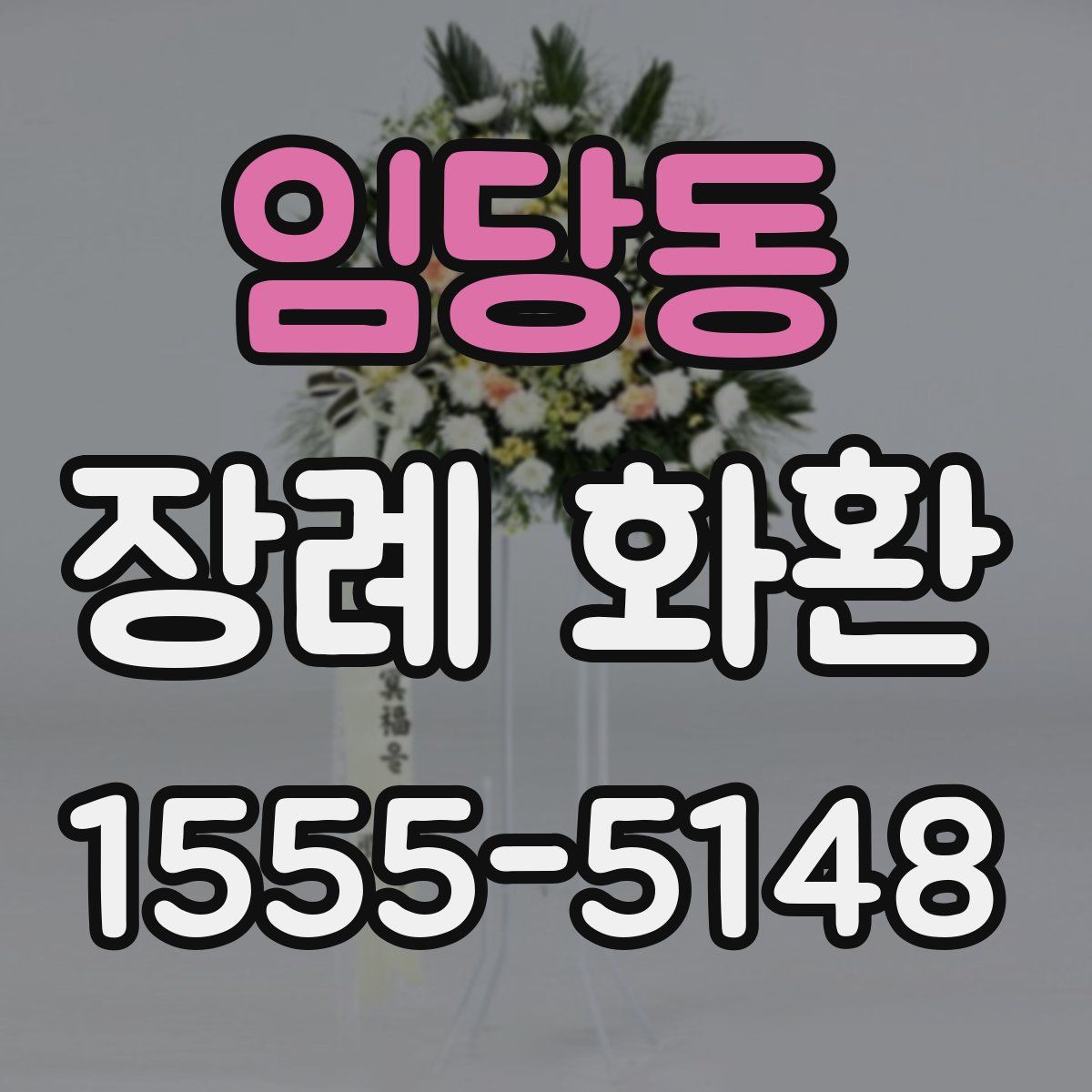 임당동 장례 화환