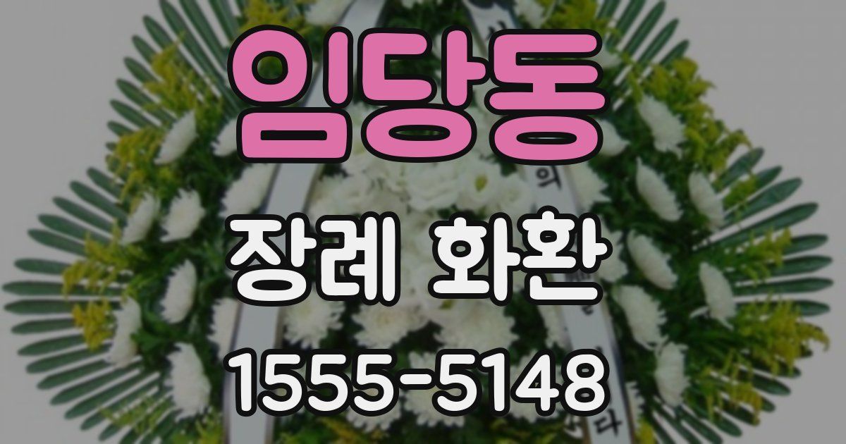 임당동 장례 화환