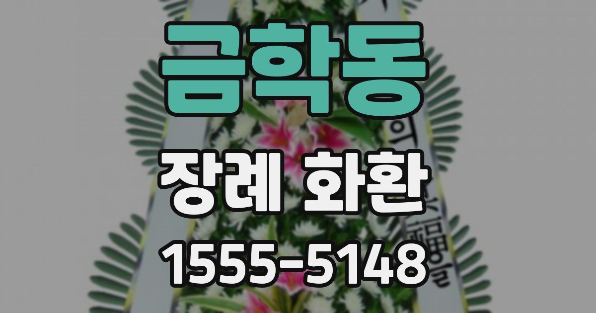 금학동 장례 화환