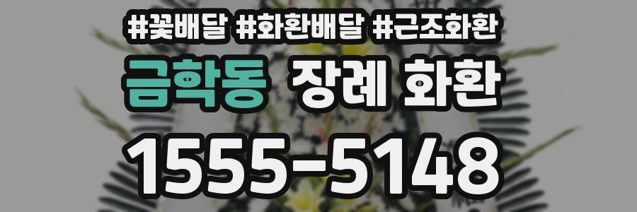 금학동 장례 화환