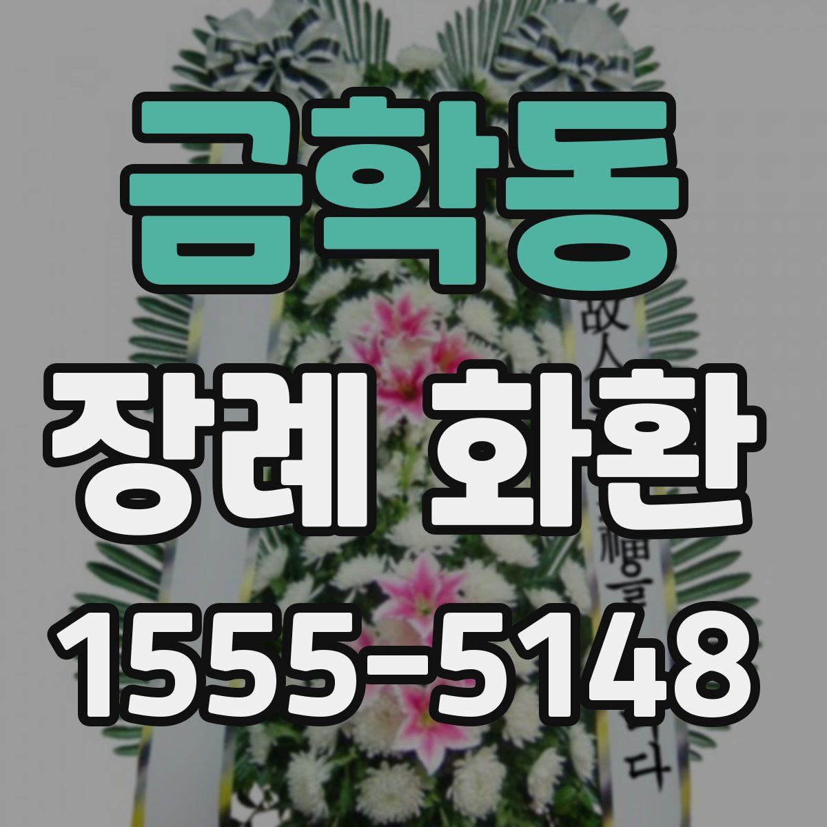 금학동 장례 화환