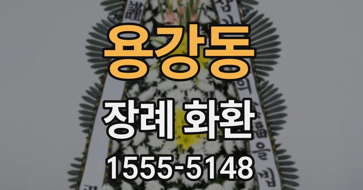 용강동 장례 화환