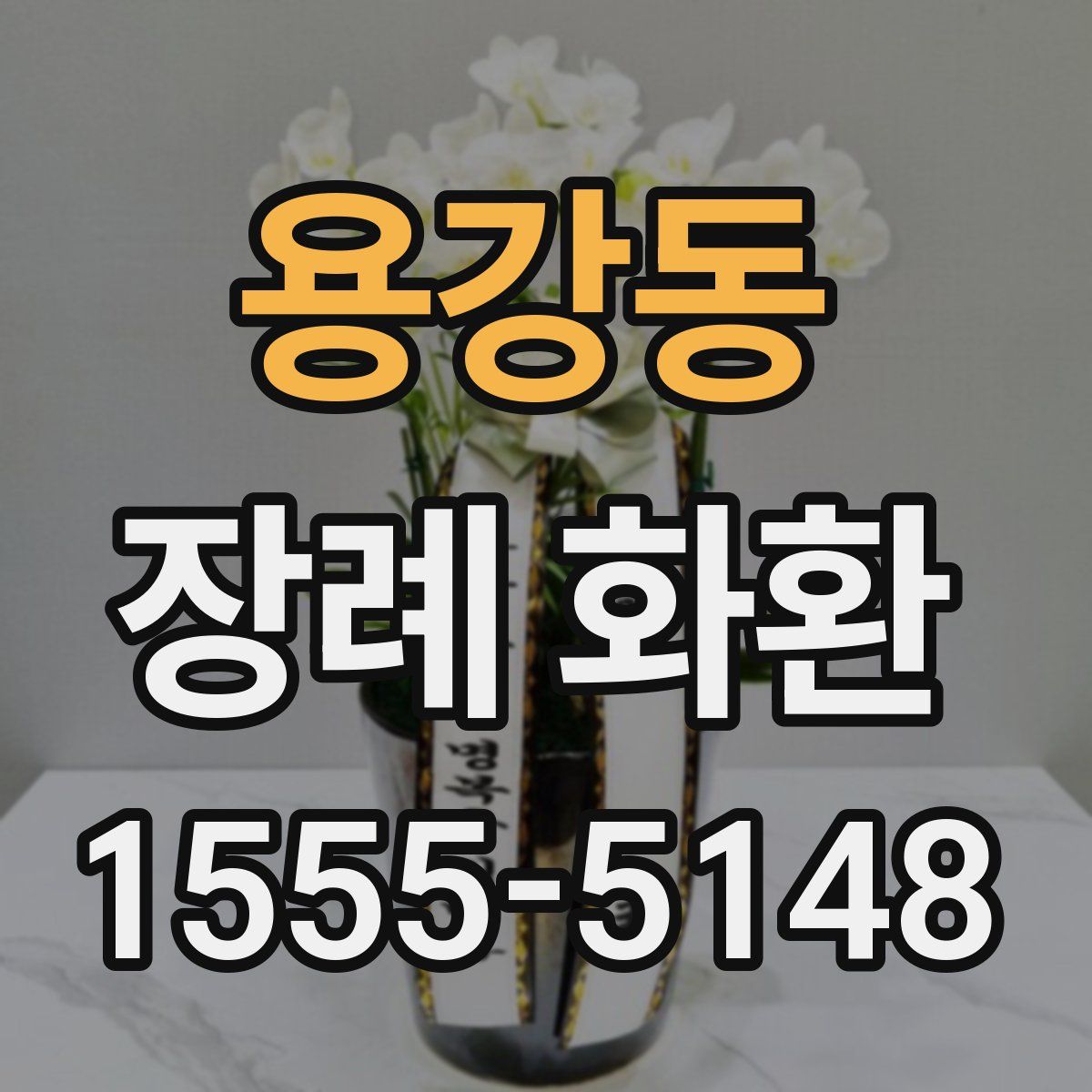 용강동 장례 화환