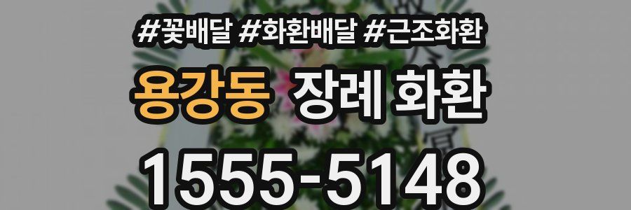 용강동 장례 화환