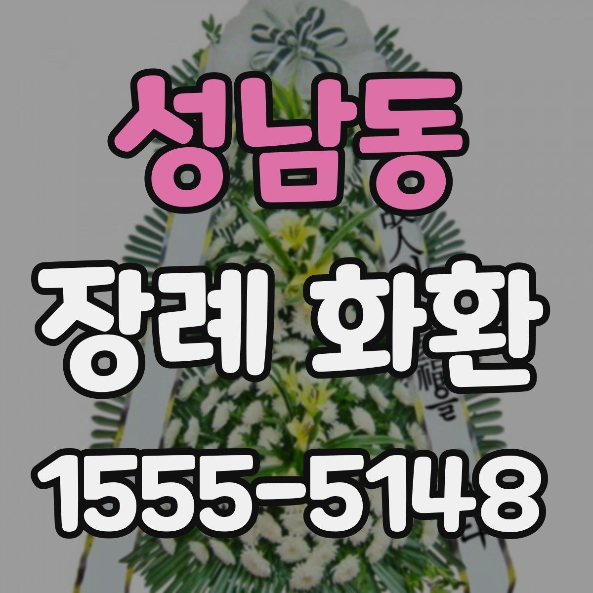 성남동 장례 화환 주문 시 필요한 정보 정리