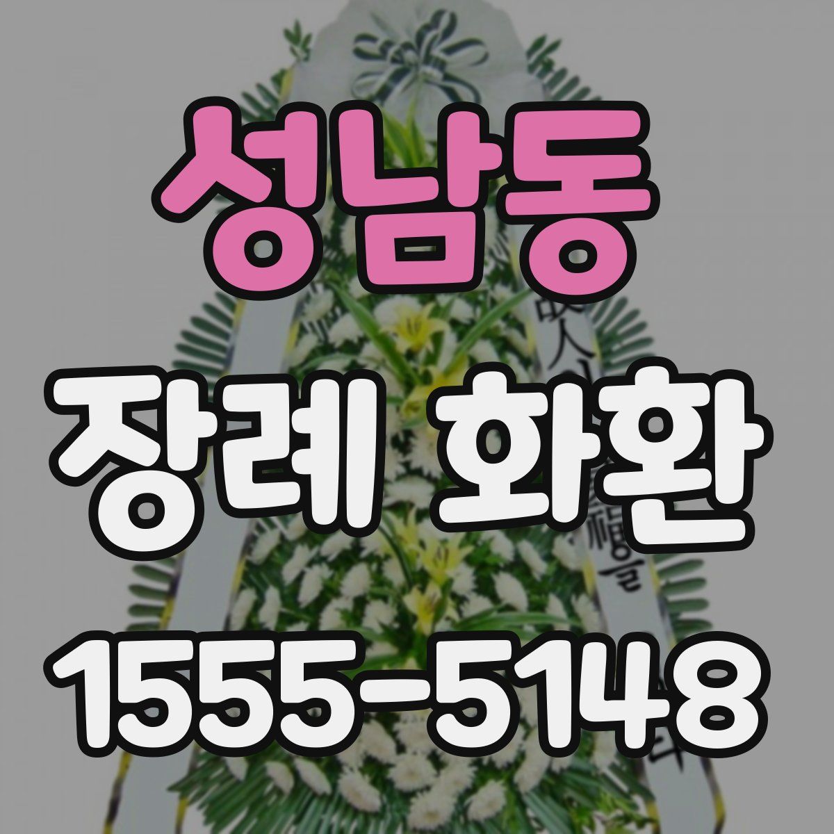 성남동 장례 화환