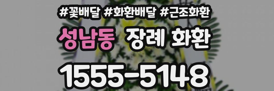 성남동 장례 화환