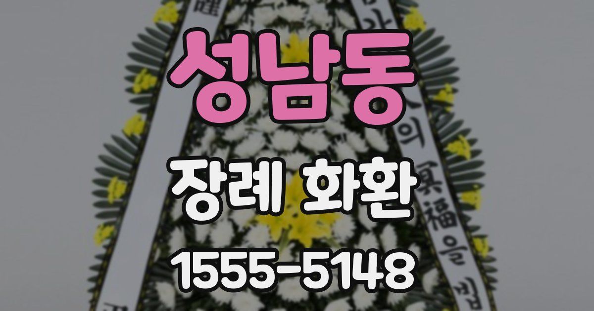 성남동 장례 화환