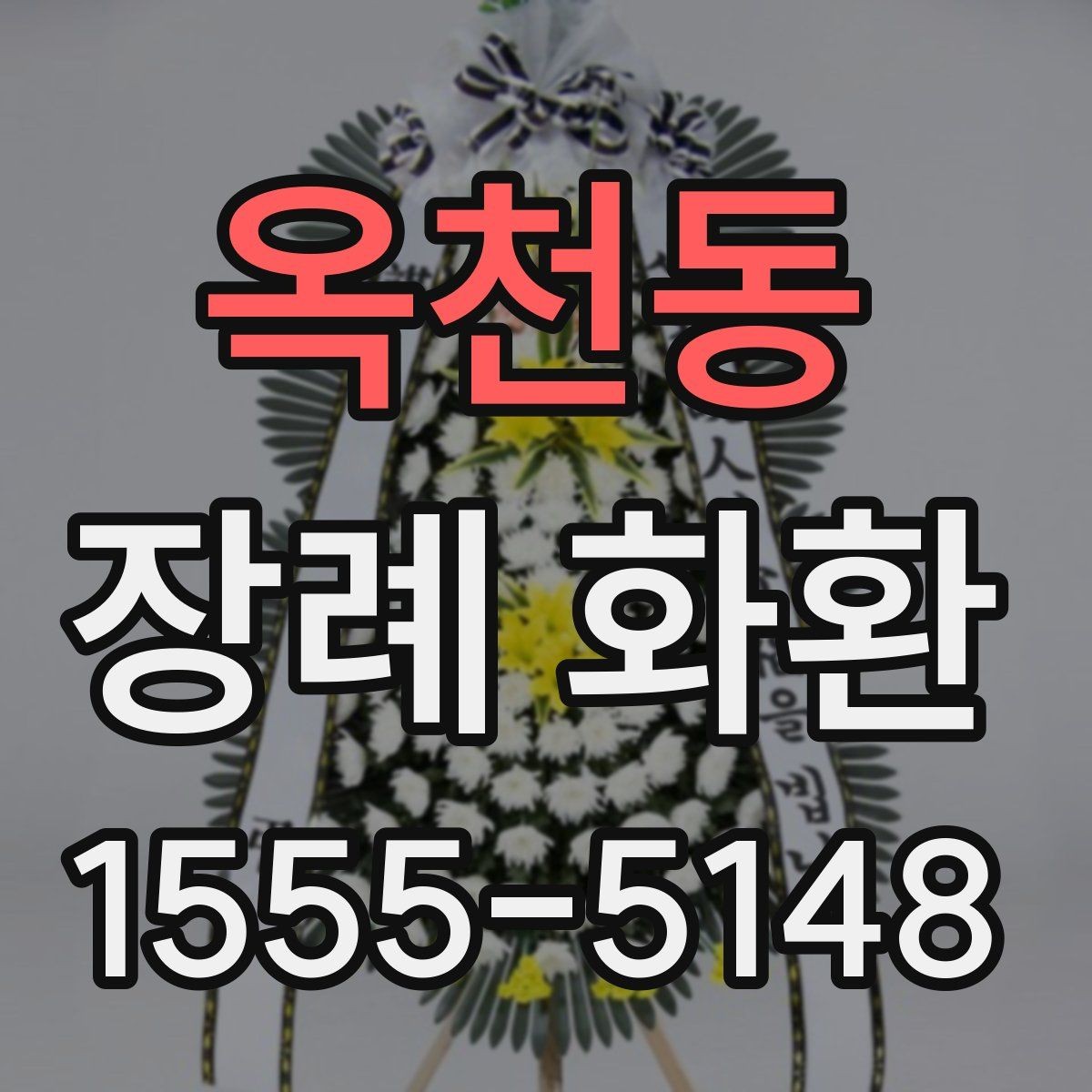 옥천동 장례 화환 전달 순서와 확인 절차