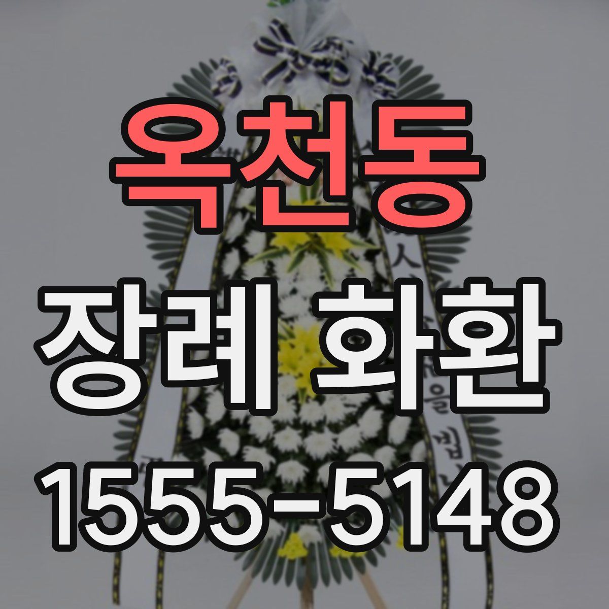 옥천동 장례 화환